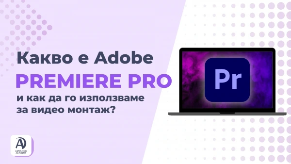 Какво е Adobe Premiere Pro и как да го използваме за видео монтаж?