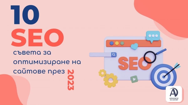 10 SEO съветa за оптимизиране на сайтове през 2023