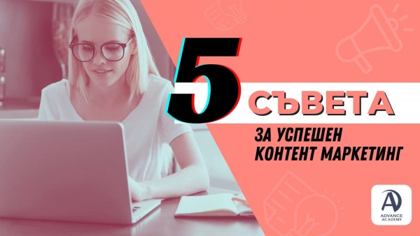 5 съвета за успешен контент маркетинг