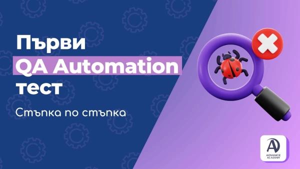 Как да проведем първия си QA Automation тест: Наръчник стъпка по стъпка