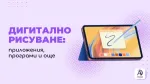 Дигитално рисуване - приложения, програми и още