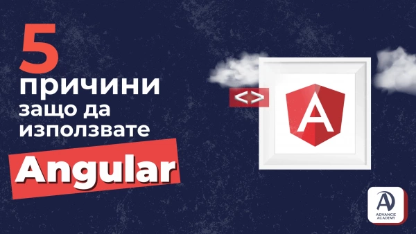 5 причини защо да използвате Angular в уеб разработката