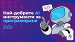 Най-добрите AI инструменти за програмиране
