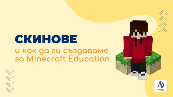 Скинове и как да ги създаваме за Minecraft Education