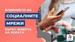 Влиянието на социалните мрежи върху живота на хората