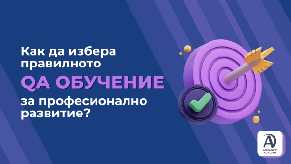 Как да избера правилното QA обучение за професионално развитие