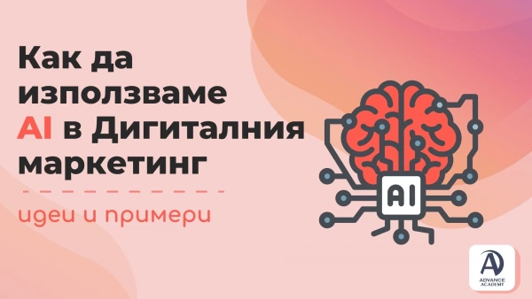 Как да използваме AI в дигиталния маркетинг – идеи и примери