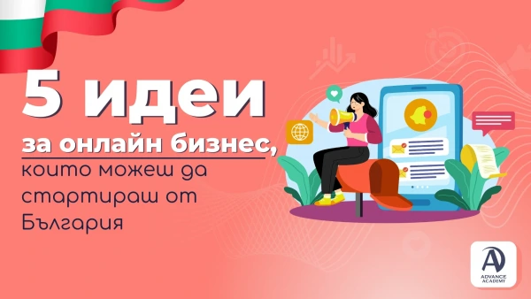 5 идеи за онлайн бизнес, които можеш да стартираш от България