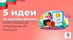 5 идеи за онлайн бизнес, които можеш да стартираш от България