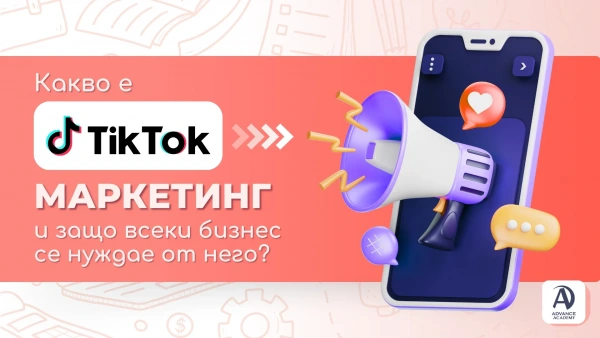 Какво е TikTok маркетинг и защо всеки бизнес се нуждае от него?