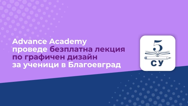 Advance Academy проведе безплатна лекция по графичен дизайн за ученици в Благоевград