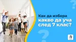 Как да избера какво да уча след 7 клас