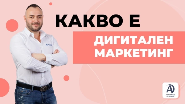 Какво е дигитален маркетинг?