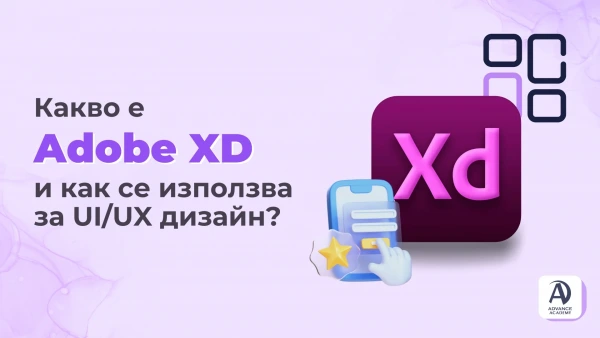 Какво е Adobe XD и как се използва за UI/UX дизайн?