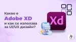 Какво е Adobe XD и как се използва за UI/UX дизайн?