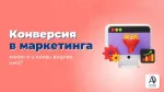 Конверсия в маркетинга – какво е и какви видове има?