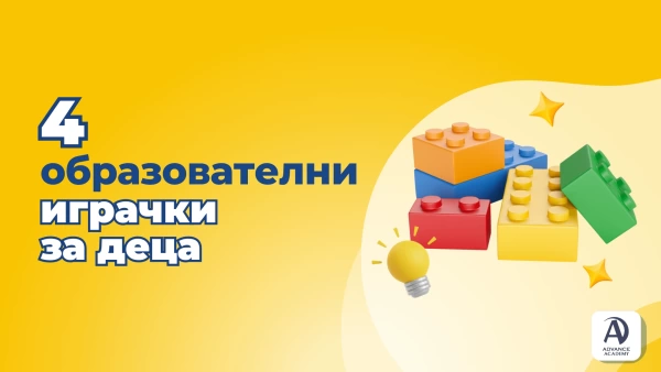 4 любими образователни играчки за деца