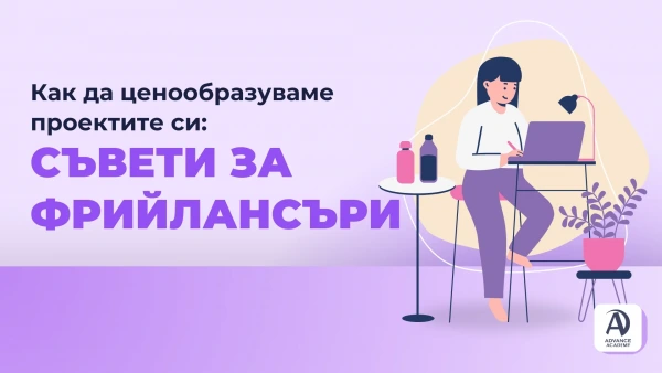 Как да ценообразуваме проектите си: съвети за фрийлансъри