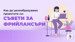 Как да ценообразуваме проектите си: съвети за фрийлансъри