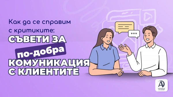 Как да се справим с критиките: съвети за по-добра комуникация с клиентите.