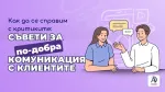 Как да се справим с критиките: съвети за по-добра комуникация с клиентите.