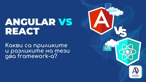 Angular vs. React Какви са приликите и разликите на тези два framework-а?