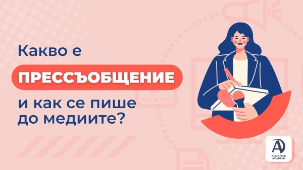 Какво е прессъобщение и как се пише до медиите?