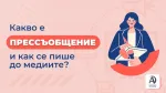 Какво е прессъобщение и как се пише до медиите?
