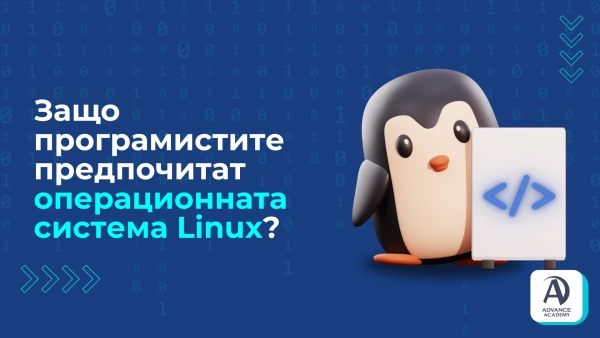 Защо програмистите предпочитат операционната система Linux