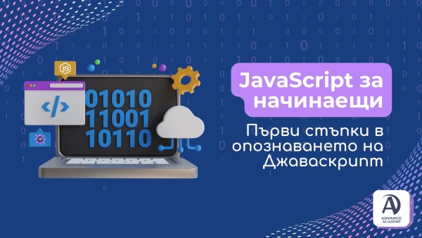 JavaScript за начинаещи: Първи стъпки в опознаването на Джаваскрипт