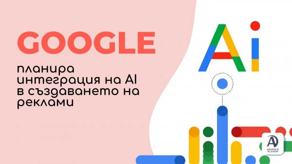 google интегрира ai изкуствен интелект реклами ppc маркетинг новини адванс академи