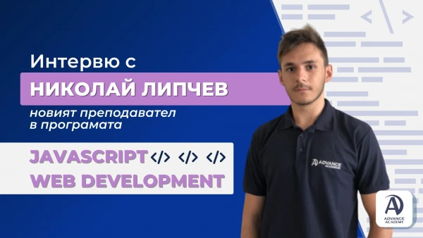Интервю с Николай Липчев – новият ни Front-end преподавател