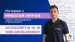 Интервю с Николай Липчев – новият ни Front-end преподавател