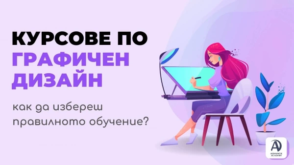 Курсове по графичен дизайн: как да избереш правилното обучение?