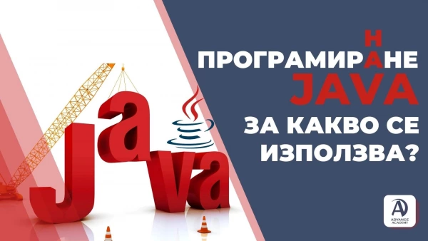 java-ezik-za-programirane-za-kakvo-se-izpolzva-tozi-komputaren-ezik