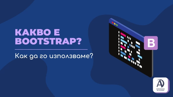 Какво е Bootstrap и как да го използваме