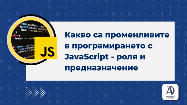 Какво са променливите в програмирането с JavaScript - роля и предназначение