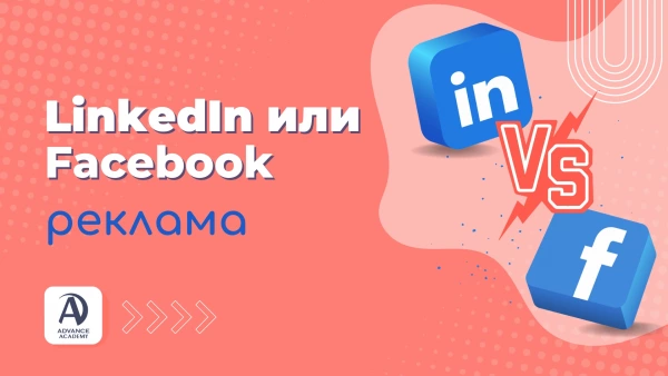 LinkedIn или Facebook реклама