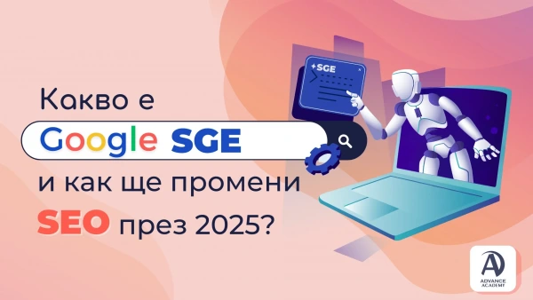 Какво е Google SGE (Search Generative Experience) и как ще промени SEO през 2025?