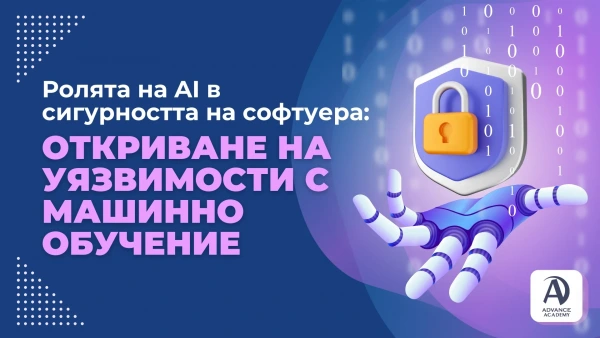 Ролята на AI в сигурността на софтуера: Откриване на уязвимости с машинно обучение