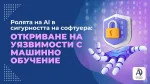 Ролята на AI в сигурността на софтуера: Откриване на уязвимости с машинно обучение