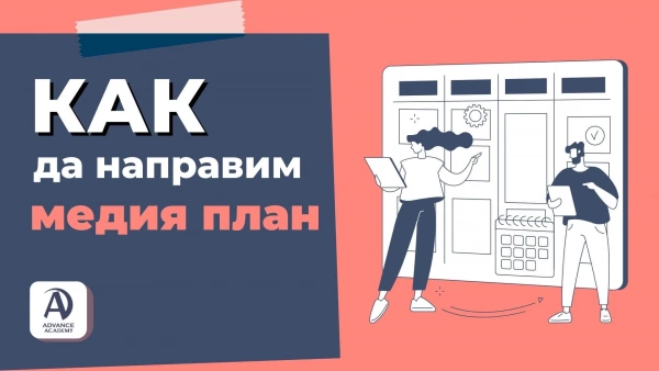 Какво е медия план? Как се планира съдържание за социални мрежи?