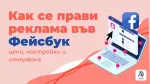 Как се прави реклама във Фейсбук: цена, настройки и измерване