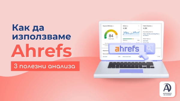 Как да използваме Ahrefs 3 полезни анализа