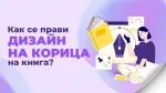 Как се прави дизайн на корица на книга?