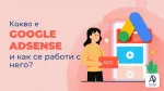 Какво е Google AdSense и как се работи с него?