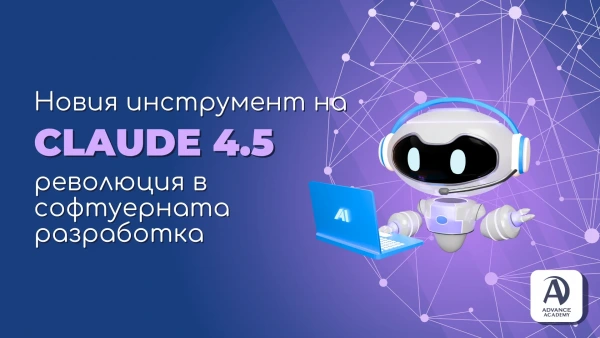Новият инструмент на Claude 4.5: Революция в Софтуерната Разработка