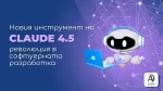 Новият инструмент на Claude 4.5: Революция в Софтуерната Разработка