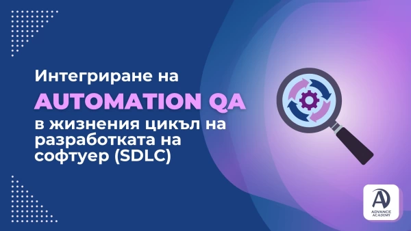 Интегриране на Automation QA в жизнения цикъл на разработката на софтуер (SDLC)