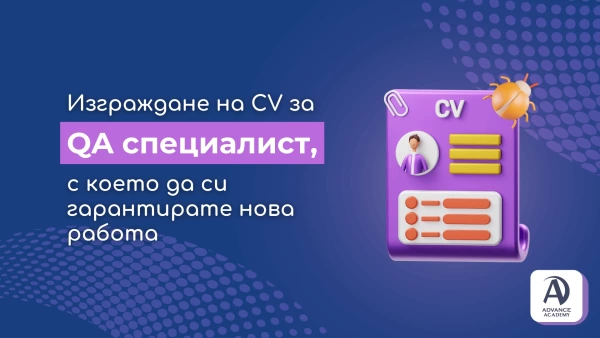 CV за QA специалист, с което да си гарантирате нова работа